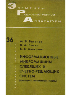 Информационные микромашины следящих и счетно-решающих систем (вращающиеся трансформаторы, сельсины).