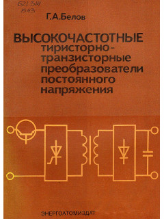 Высокочастотные тиристорно-транзисторные преобразователи постоянного напряжения.