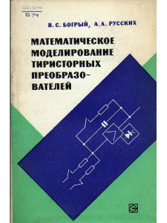 Математическое моделирование тиристорных преобразователей.