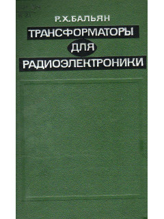 Трансформаторы для радиоэлектроники.