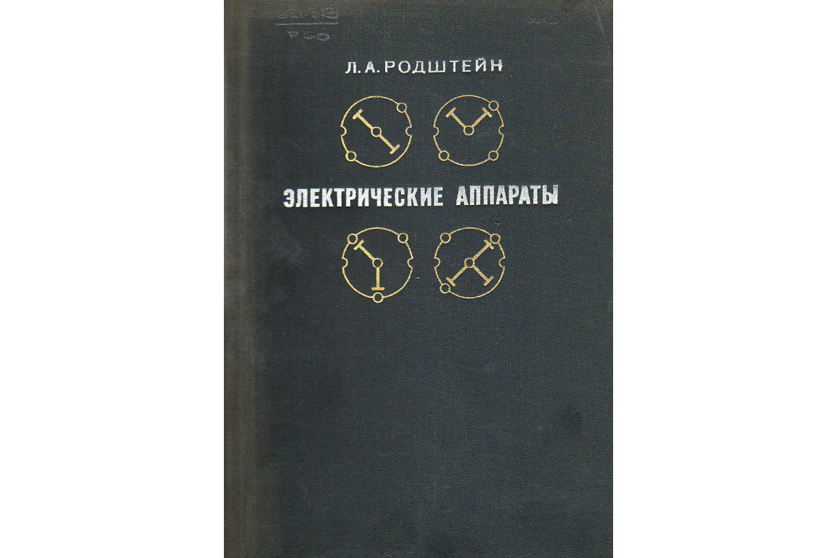 Книга Судовые электрические аппараты. (Марков Э.Т.) 1971 г. Артикул:  11127888 купить