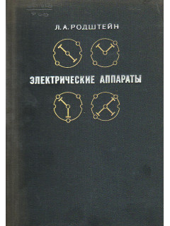 Судовые электрические аппараты.