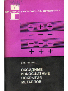 Оксидные и фосфатные покрытия металлов.