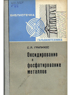 Оксидирование и фосфатирование металлов.