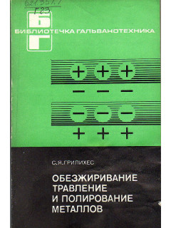 Обезжиривание травление и полирование металлов