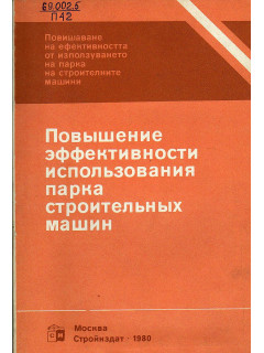 Повышение эффективности использования дорожных машин.