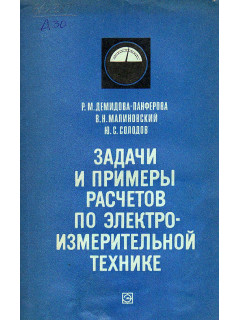 Задачи и примеры расчетов по электроизмерительной технике.