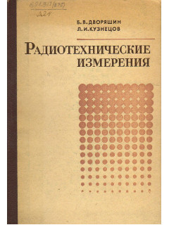 Радиотехнические измерения.