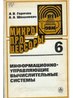 Микропроцессоры.