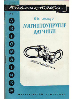 Магнитоупругие датчики