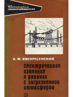 Электрическая изоляция в районах с загрязненной атмосферой.