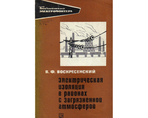 Электрическая изоляция в районах с загрязненной атмосферой.