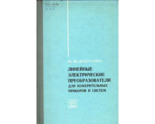 Линейные электрические преобразователи для измерительных приборов и систем.