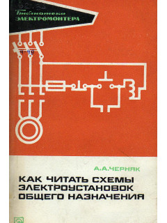 Как читать схемы электроустановок общего назначения.