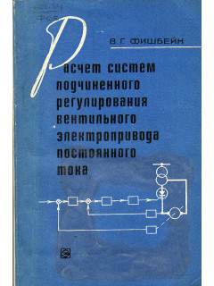 Расчет систем подчиненного регулирования вентильного электропривода постоянного тока