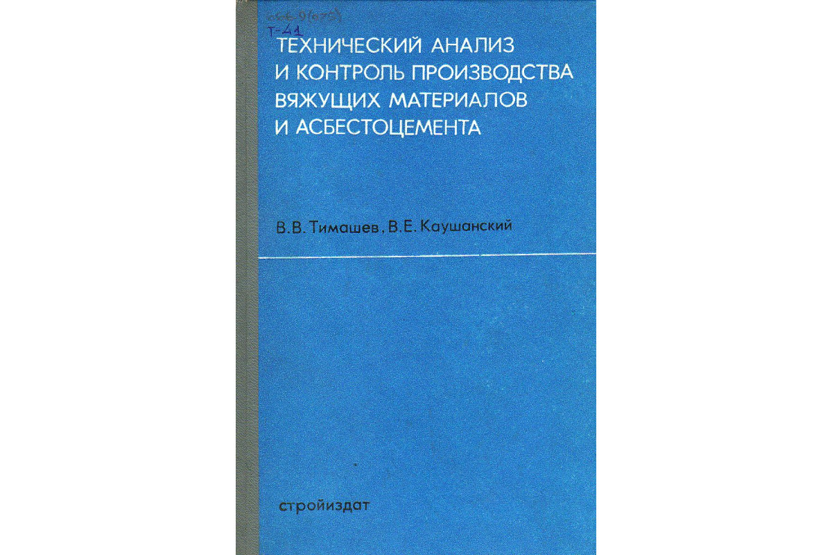 Вяжущие средства тест. Книги по техническому анализу. Неорганическое вяжущее средство. Оборудование заводов вяжущих материалов. Дополнительных вяжущих материалов.