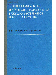 Технический анализ и контроль производства вяжущих материалов и асбестоцемента