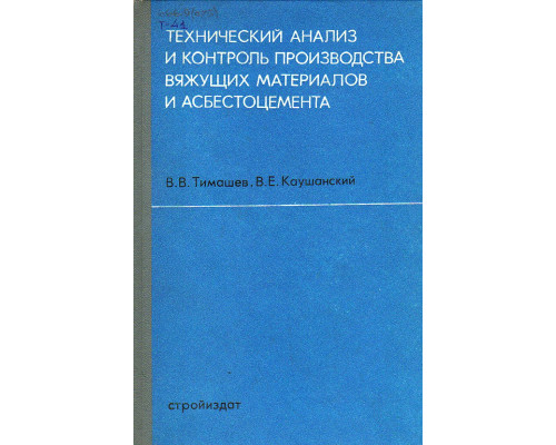 Технический анализ и контроль производства вяжущих материалов и асбестоцемента