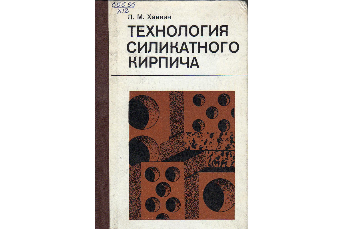 Книга Технология силикатного кирпича. (Хавкин Л.М.) 1982  Артикул: 