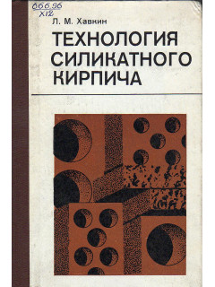 Технология силикатного кирпича.