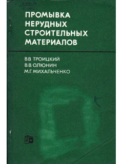 Промывка нерудных строительных материалов