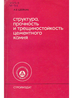 Структура, прочности и трещиностойкость цементного камня