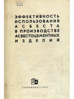 Эффективность использования асбеста в производстве асбестоцементных изделий