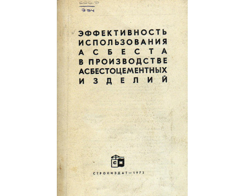 Эффективность использования асбеста в производстве асбестоцементных изделий