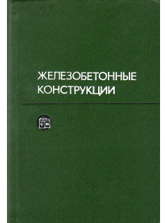 Железобетонные конструкции.