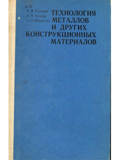 Технология металлов и других конструкционных материалов.