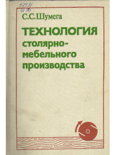 Технология столярно-мебельного производства.