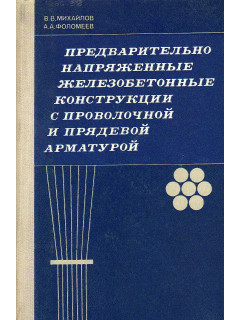 Предварительно напряженные железобетонные конструкции с проволочной и прядевой арматурой.