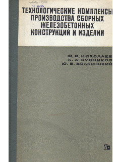 Технологические комплексы производства сборных железобетонных конструкций и изделий.