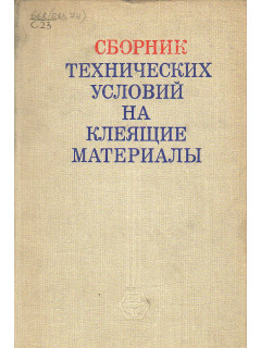 Сборник технических условий на клеящие материалы.
