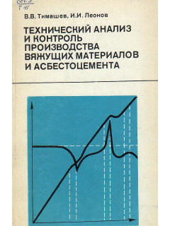 Технический анализ и контроль производства вяжущих материалов и асбестоцемента