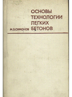 Основы технологии легких бетонов.