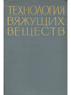 Технология вяжущих веществ.
