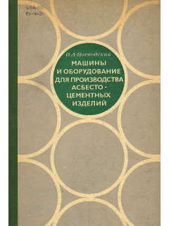 Машины и оборудование для производства асбестоцементных изделий