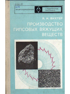 Производство гипсовых вяжущих веществ.