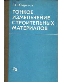 Тонкое измельчение строительных материалов.