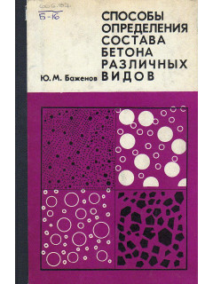 Способы определения состава бетона различных видов.