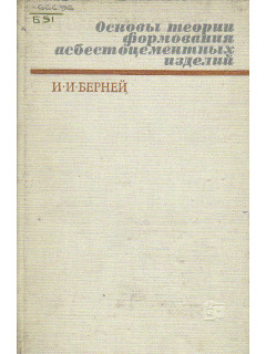 Основы теории формования асбестоцементных изделий.