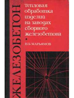 Тепловая обработка изделий на заводах сборного железобетона.