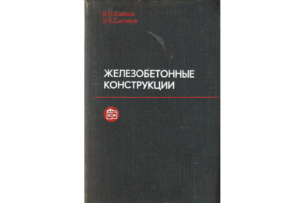 Основы железобетона. Уголовное право. Ю.А. Красиков уголовное право. Учебник уголовного права. Прочность полимеров.