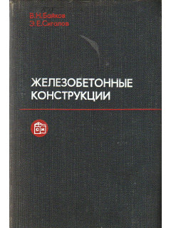 Железобетонные конструкции.