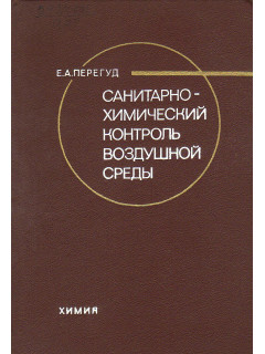 Санитарно-химический контроль воздушной среды.