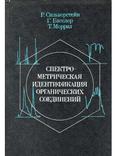 Спектрометрическая идентификация органических соединений.