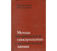 Методы абсорбционной спектроскопии в аналитической химии.