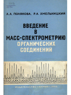 Введение в масс-спектрометрию органических соединений.