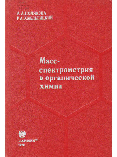 Масс-спектрометрия в органической химии.